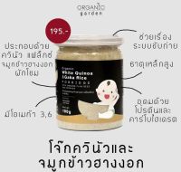 Organic Garden โจ๊กเด็ก โจ๊กควินัว และจมูกข้าวฮางงอก(ผสมผงแฟลกซ์และผงผักโขม) สำหรับเด็ก 6เดือนขี้นไป