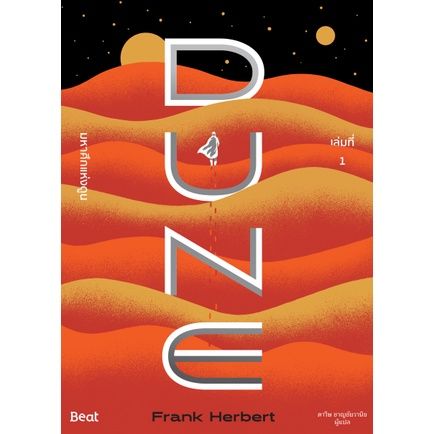 ชุดมหาศึกแห่งดูน-dune-เล่ม1-2