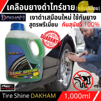 น้ำยาทายางดำ น้ำยายางดำ  เคลือบยางดำ ล้อดำ ไทร์ชาย DAKHAM (กลิ่นเลม่อน)1L น้ำยาเคลือบสีรถ เคลือบกันน้ำ