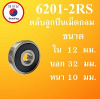 6201-2RS ตลับลูกปืนเม็ดกลม ฝายาง 2 ข้าง ขนาด ใน 12 นอก 32 หนา 10 มม. ( DEEP GROOVE BALL BEARINGS ) 12x32x10 12*32*10 mm. 6201RS 6201 โดย Beeoling shop