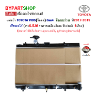 หม้อน้ำ TOYOTA VIOS(วีออส) Gen4(รุ่นที่4) มีออยร่วม ปี2017-2019 เกียรออโต้ (O.E.M รับประกัน 6เดือน)