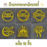 ( 10 ชิ้น ) ป้ายปักเค้กกระดาษกลิตเตอร์สีทอง / สีเงิน ป้ายปักเค้ก ป้ายวันเกิด ป้ายhappy birthday ป้ายปักขนม ป้ายท็อปเปอร์