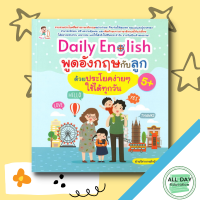 หนังสือ Daily English พูดอังกฤษกับลูกด้วยประโยคง่ายๆ ใช้ได้ทุกวัน I เรียนภาษาอังกฤษ คำศัพท์ภาษาอังกฤษ ไวยากรณ์อังกฤษ ออกเสียงภาษาอังกฤษ