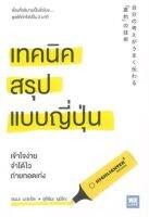 [ศูนย์หนังสือจุฬาฯ] เทคนิคสรุปแบบญี่ปุ่น (9786162873065)