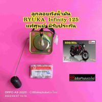 ลูกลอยถังน้ำมัน RYUKA Infinity 125 แท้ศูนย์ มีรับประกัน ลูกลอยน้ำมัน เซ็นเซอร์น้ำมัน เซ็นเซอร์วัดระดับน้ำมัน ลูกลอย