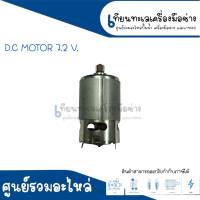 มอเตอร์ DC สว่านไร้สาย DC. MOTOR 7.2 V. สินค้าสามารถออกใบกำกับภาษีได้