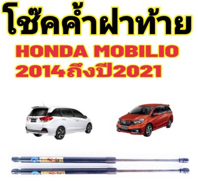 โช๊คฝาท้ายHONDA MOBILIOติดตั้งตรงรุ่น ใส่แทนของเดิมได้ ไม่ต้องดัดแปลง