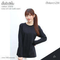 Sunita เสื้อยืดสีพื้น คอกลม แขนยาว ทรงตรง ใส่ได้ทั้งหญิง ชายCotton100% สีดำ เสื้อยืดแขนยาว