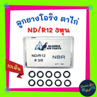 ลูกยางโอริง ตาไก่ ND R12 3หุน 3/8 แพค 10 เส้น เกรดอย่างดี โอริงคืนตัวง่าย  โอริง