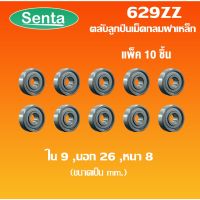 629ZZ ตลัลูกปืนเม็ดกลม ( 10ชิ้น ) ขนาด ใน9 - นอก26 - หนา8 ฝาเหล็ก 2 ข้าง MINIATURE BALL BEARINGS TWO SHIELDS ( 9x26x8 )