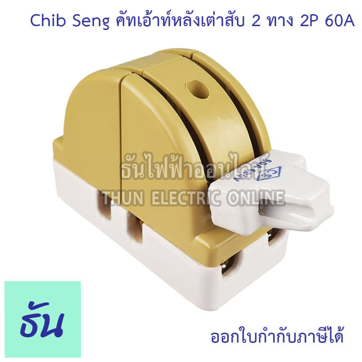 chib-seng-cut-out-คัทเอ้าท์หลังเต่า-2p-สับ-2-ทาง-ตัวเลือก-2p60a-2p100a-สะพานไฟ-หลังเต่า-cs-ธันไฟฟ้า