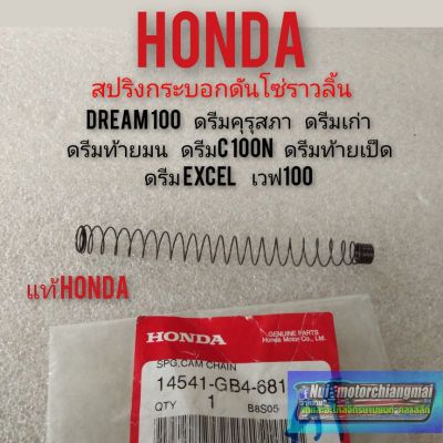 สปิงกระบอกดันโซ่ลาวลิ้น dream100 ดรีมคุรุสภาดรีมเก่า ดรีมท้ายมน ดรีมExcel ดรีมc100n เวฟ100 แท้ honda