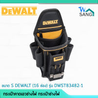 กระเป๋าคาดเอวช่างไฟ กระเป๋าช่างไฟ ขนาด S DEWALT (16 ช่อง) รุ่น DWST83482-1