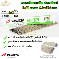 Yawata ยาวาต้า S13 ลวดเชื่อม 2in1 เชื่อมเหล็ก กัลวาไนซ์ หรือ เหล็กทั่วไปได้ ขนาด 2.6x350 (แพค 0.5 โล) ในซองสูญญากาศ อย่างดี