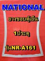 NATIONAL  ยางประตูตู้เย็น 1ประตู รุ่น NR-A161 จำหน่ายทุกรุ่นทุกยี่ห้อหาไม่เจอเเจ้งทางช่องเเชทได้เลย