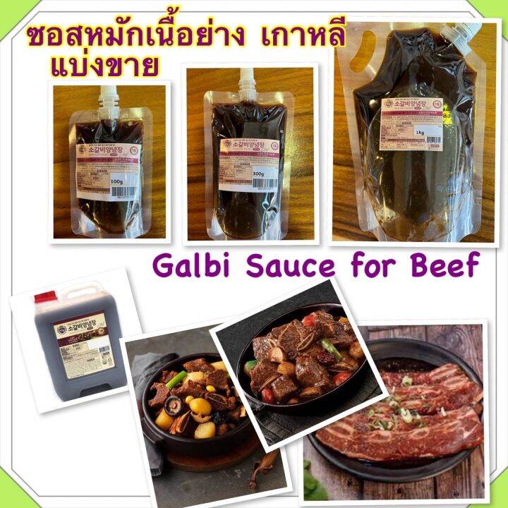 ซอสคัลบี้หมักเนื้อย่างเกาหลี-beksul-galbi-sauce-for-beef-แบ่งขายจากแกลลอนใหญ่