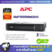 SMT1000RMI2UC เครื่องสำรองไฟฟ้า APC Smart-UPS 1000VA, Rack Mount, LCD 230V with SmartConnect Port By Vnix Group