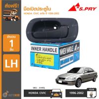 PPJ มือเปิดประตูใน หน้า-หลัง ยี่ห้อ S.PRY สำหรับรถ HONDA CIVIC ตาโต ปี 1996-2000 (1ชิ้น) อะไหล่รถยนต์ ราคาถูก