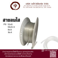 สายลม PU 12x8 10x6.5  8x5 6x4