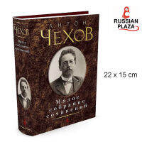 หนังสือรวมบทประพันธ์ ของ อันโตน เชคคอฟ  (Anton Chekhov) /  Азбука Антон Чехов Малое собрание сочинений