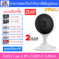 Imou Cue 2 กล้องวงจรปิดสำหรับใช้ภายใน 2MP WIFI พูดคุยโต้ตอบได้ รุ่น IPC-C22EP-D เลนส์ 2.8mm - แบบเลือกซื้อ BY DKCOMPUTER