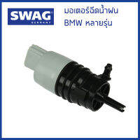 BMW มอเตอร์ฉีดน้ำฝน BMW E60 E90 X1 (E84) F10 F20 F30 X3 (F25) X4 (F26) หลายรุ่น / บีเอ็มดับบิว / 67127302589 , 67126934160 / Water Pump, window cleaning / SWAG