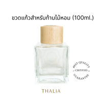 ขวดแก้วสำหรับก้านไม้หอม Reed diffuser 100B (100ml.)