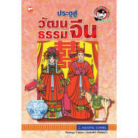 หนังสือ ประตูสู่วัฒนธรรมจีน สำนักพิมพ์ สุขภาพใจ