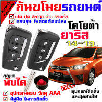 ชุดกุญแจรีโมท พร้อมสัญญาณกันขโมย สำหรับ โตโยต้า ยาริส 14-19 YARIS 14-19 รถ พร้อมคู่มือติดตั้ง (( นำดอกกุญแจในชุดไปปั๊ม บิดสตาร์ทรถได้เลย ))