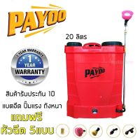 ถังพ่นยา เครื่องพ่นยา เครื่องพ่นยาแบตเตอรี่ 20ลิตร PAYOO-B20L-R Brass NEW