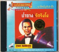 VCD สุรพล สมบัติเจริญ วีซีดีคาราโอเกะ ร้องง่าย ได้อารมณ์เดิม  อัลบั้ม รักริงโง /น้ำตาจ่าโท /สวยจริงๆ /หงส์ปีกหัก (เลือกชุดได้)