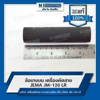 ล้อยางบน เครื่องตัดสาย JEMA JM-120 LR -  อะไหล่เครื่องตัดสาย ระบบความร้อน-เย็น JEMA JM-120 LR