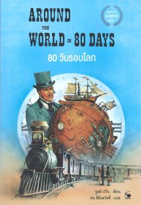 [พร้อมส่ง]หนังสือ80 วันรอบโลก AROUND THE WORLD IN 80 DAYS#รวมเรื่องสั้นแปล,จูลส์ เวิร์น,สนพ.แอร์โรว์ คลาสสิกบุ๊ค