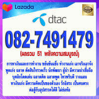 เบอร์มงคล 082-7491479 DTAC เกรดAAA ดีแทค แบบเติมเงิน ผลรวม  51  พลังความสมบูรณ์ เบอร์นำโชค เบอร์โชคดี เบอร์สวย เบอร์รวย เบอร์เศรษฐี