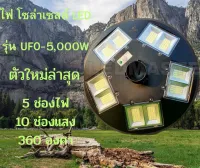 JDJINDIAN ไฟโซล่าเซลล์ LED รุ่นUFO-5,000W 5ช่องไฟ 10ช่องแสง 360 องศา สินค้าดีมีคุณภาพ แข็งแรง ทนทาน ใช้งานได้นาน รับประกันจากผู้ขายเเละผู้ผลิต