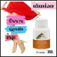 ❤️สินค้าขายดี❤️fish oil น้ำมันปลา1000มก เดินบ่อย ยืนนานๆ หลังตึง ไหลตึง น่องตึง หลังยอก เข่าอักเสบ