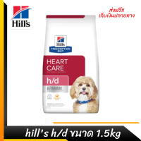 ??ส่งฟรีhills h/d ขนาด 1.5kgอาหารสุนัข สำหรับสุนัขโรคหัวใจ เก็บเงินปลายทาง ?