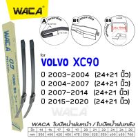 WACA for Volvo XC90 ปี 2003-2020 ใบปัดน้ำฝน (2ชิ้น) ใบปัดน้ำฝนหลัง #WA2 ^FSA