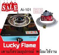 เตาแก๊สหน้ากระจก Lucky Flame รุ่น AI-101 คละสี แถมชุดหัวปรับแรงดันต่ำ