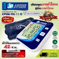 ? เครื่องวัดความดันเจพีสมาร์ท JP SMART เสียงภาษาไทย รับประกันเครื่อง 5 ปี ? (มีใบอนุญาต ฆพ.)