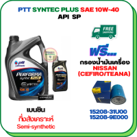 PTT PERFORMA SYNTEC PLUS น้ำมันเครื่องเบนซินกึ่งสังเคราะห์ 10W-40 API SP ขนาด 5 ลิตร(4+1) ฟรีกรองน้ำมันเครื่องNISSAN CEFIRO(A32/A33) 2.0/3.0 ,NISSAN TEANA(J31/J32) 2.5 ,NISSAN CUBE 1.4