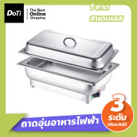 Doti ถาดอุ่นอาหาร ปรับได้ 3ระดับ ถาดบุฟเฟต์ ถาดสแตนเลสอุ่นอาหาร หม้ออุ่นร้อน แบบไฟฟ้า ถาดใส่อาหารโรงแรม