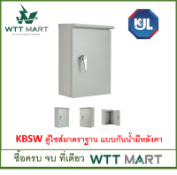 KJL ตู้ไฟ แบบกันน้ำมีหลังคา รุ่น KBSW