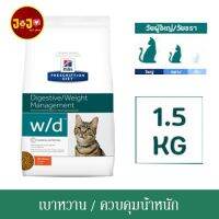 [โปรโมชั่นโหด] ส่งฟรี Hills Feline w/d cat food 1.5kg อาหารแมวที่มีปัญเรื่องท้องผูก หรือเบาหวาน 1.5kg