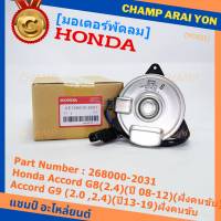 ***ราคาพิเศษ***มอเตอร์พัดลมหม้อน้ำ/แอร์ แท้  Honda Accord G8(2.4)(ปี 08-12)(ฝั่งคนขับ)//Accord G9 (2.0 ,2.4)(ปี13-19)ฝั่งคนขับ/CRV G4 (2.4) ปี12-17 ฝั่งคนขับ/(2031)  ประกัน 6 ด.