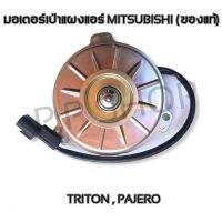 มอเตอร์เป่าแผงแอร์ หม้อน้ำ มิตซูบิชิ ไททัน,ปาเจโร่ triton PAJERO (ของแท้)