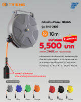 TRIENS รุ่น SHS-210Z ตลับม้วนสายลม