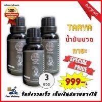 (ส่งฟรี) TARYA น้ำมันนวดทายะ สูตรลับสมุนไพรวัดเส้าหลิน 3 ขวด (30 ml./ขวด)