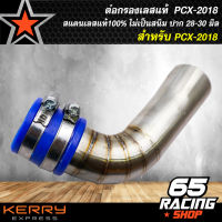 ต่อกรองเลสแท้ PCX-2018(ใส่ได้ถึง20) สแตนเลสแท้ 100% ไม่ขึ้นสนิม ต่อกรอง PCX-2018(ใส่ได้ถึง20)