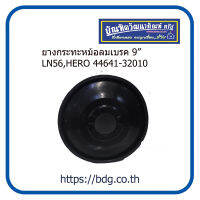 TOYOTA ยางกระทะหม้อลมเบรค โตโยต้า 9" LN56,HERO,NEW MIGHTY-X 44641-32010(44641-32030)